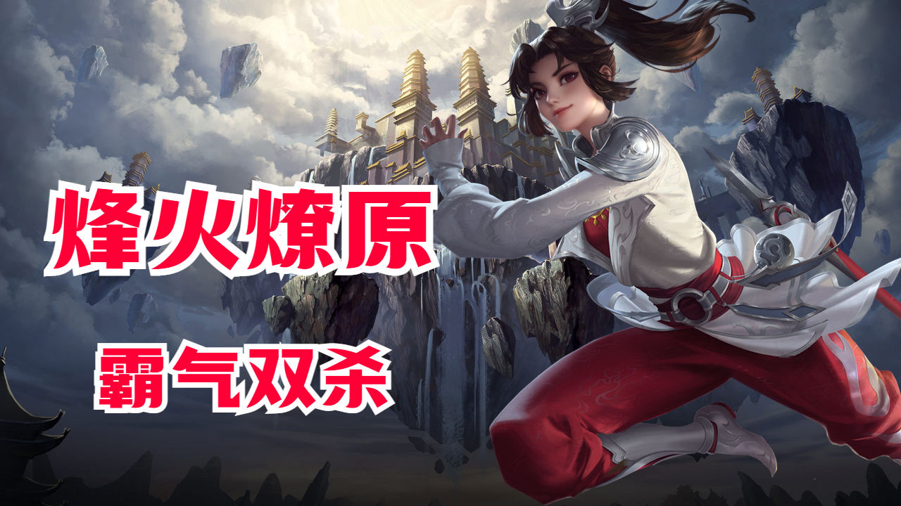 云缨烽火燎原强势入场,霸气斩下双杀