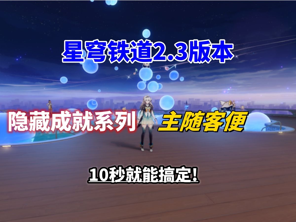 『星穹铁道2.3』隐藏成就＂主随客便/客随主便＂二选一成就!10秒搞定!