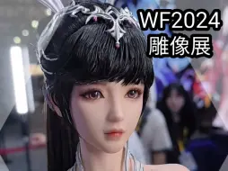 Video herunterladen: 上海wf2024 雕像展 前瞻预告 场内先行图