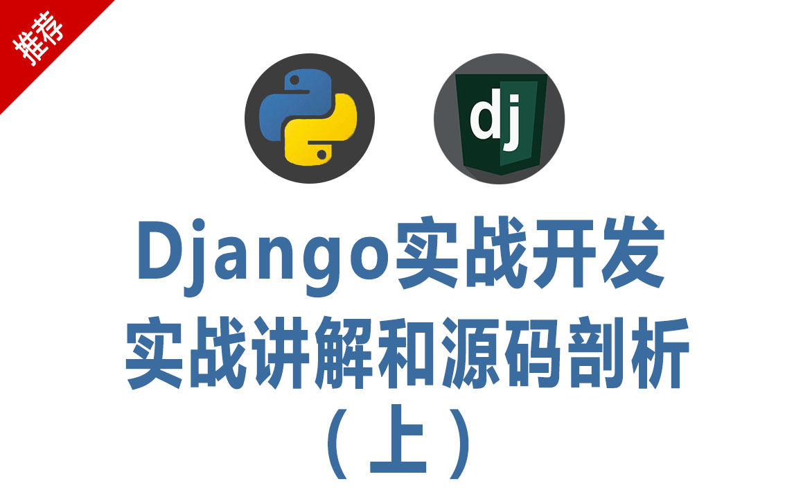 [图]【Django框架实战项目】从0搭建网站，实战讲解和源码剖析，手把手教快速入门（上）