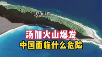 Tải video: 汤加火山爆发中国面临什么危险#汤加火山喷