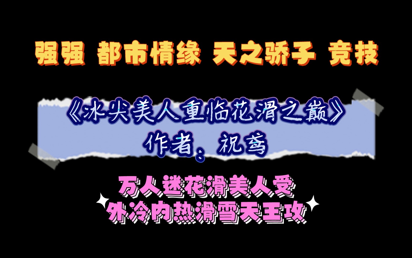 《冰尖美人重临花滑之巅》作者:祝鸢 万人迷花滑美人受x外冷内热滑雪天王攻哔哩哔哩bilibili