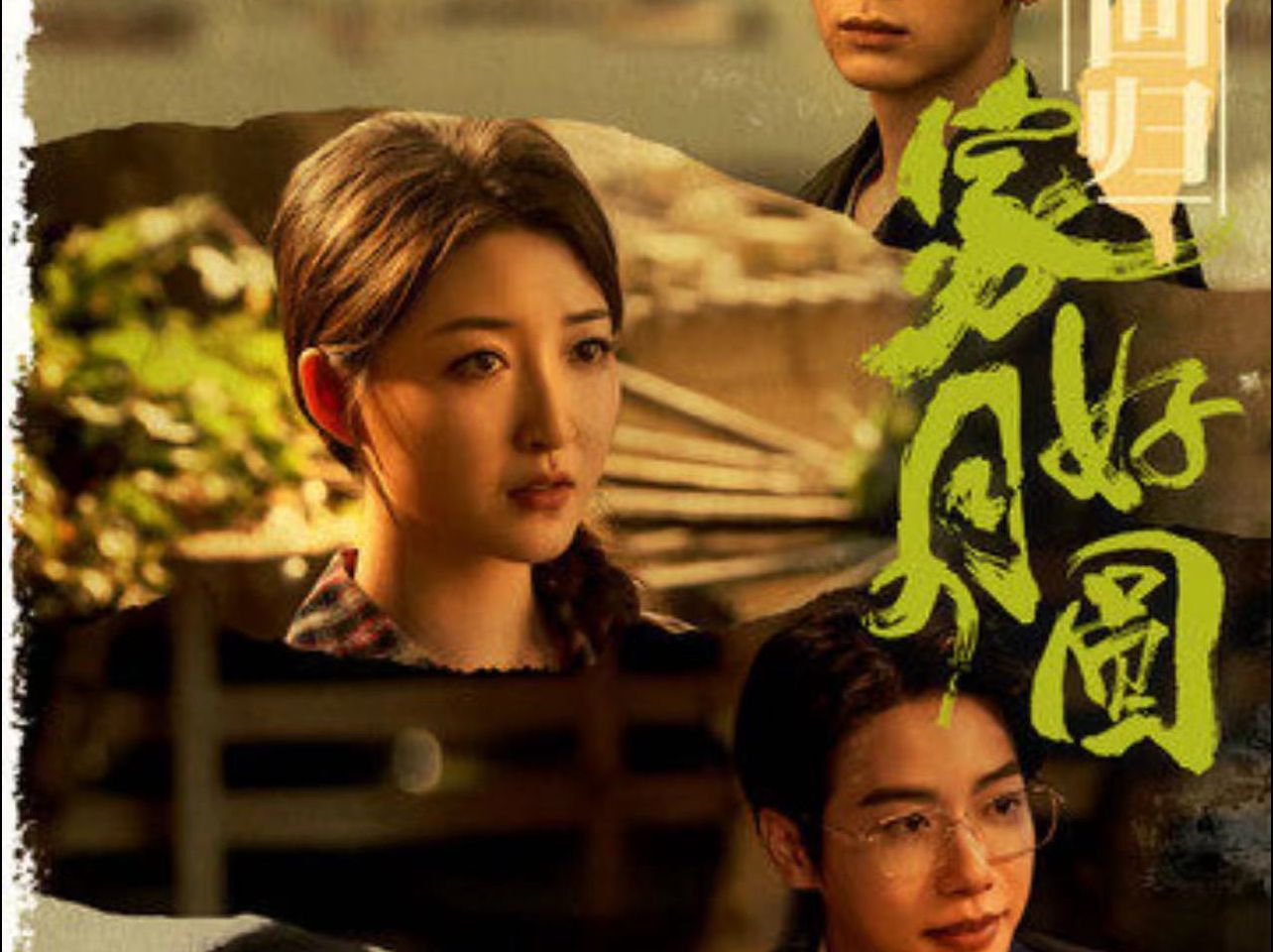 回归f家好月圆《高清-全集》一口气x看大结局