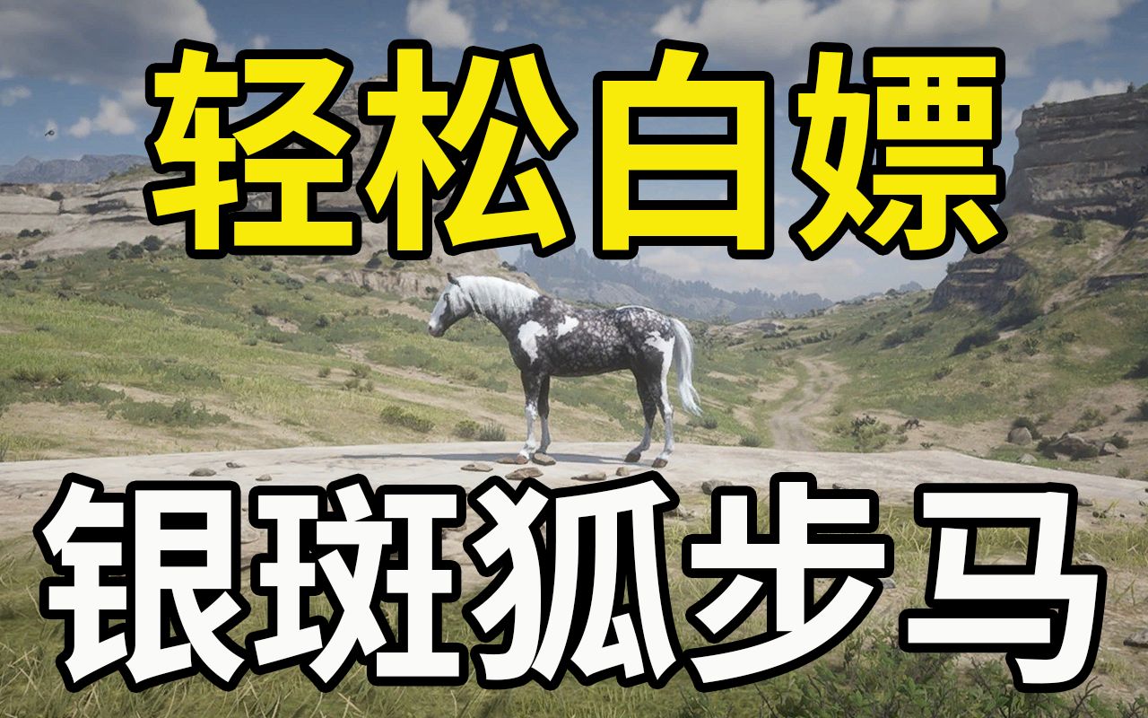 【荒野大镖客2】瓮中捉鳖!教你开局轻松白嫖银斑狐步马