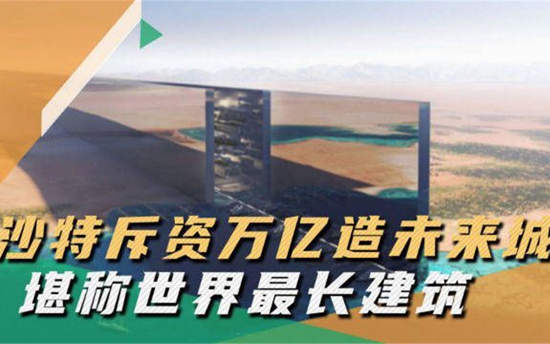 沙特斥资1万亿造线性沙漠“长城”,长170公里,外层全部玻璃幕墙哔哩哔哩bilibili