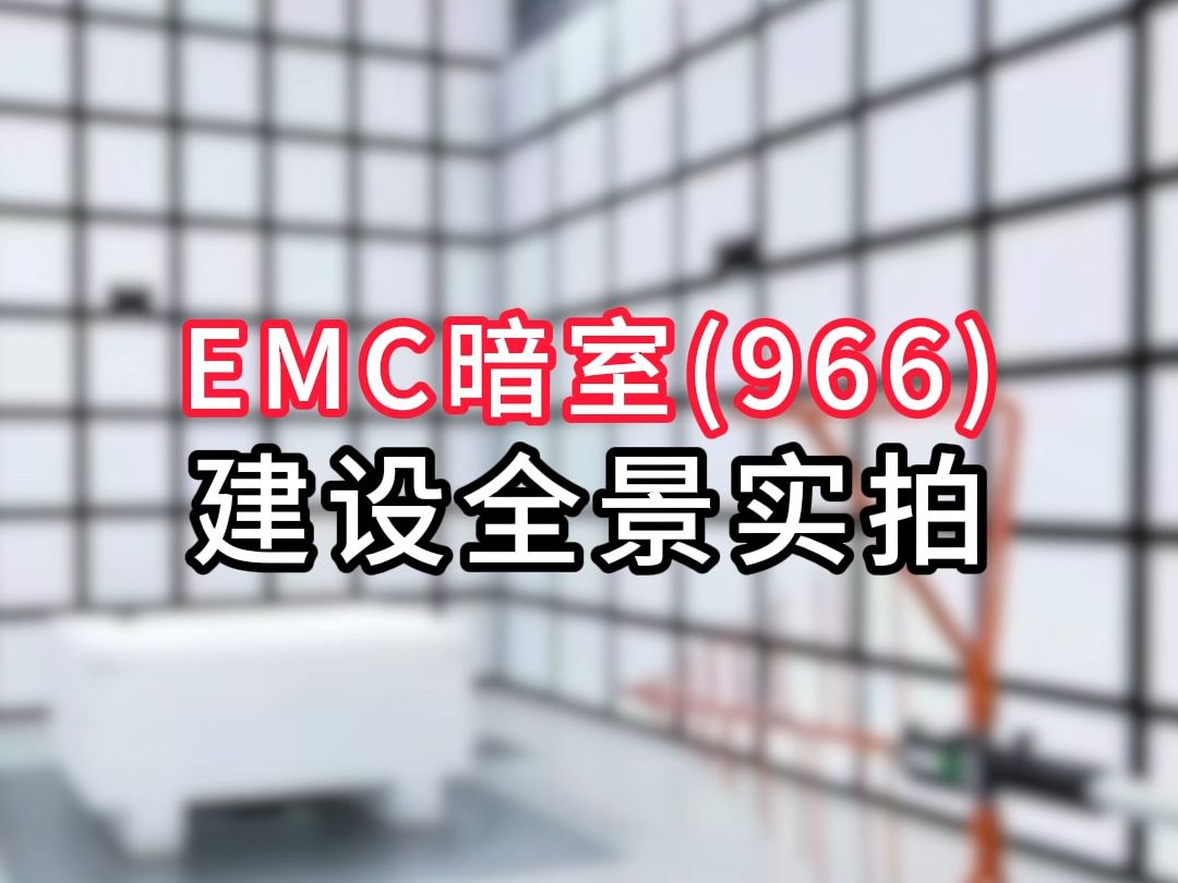 EMC暗室(966)建设过程实拍哔哩哔哩bilibili