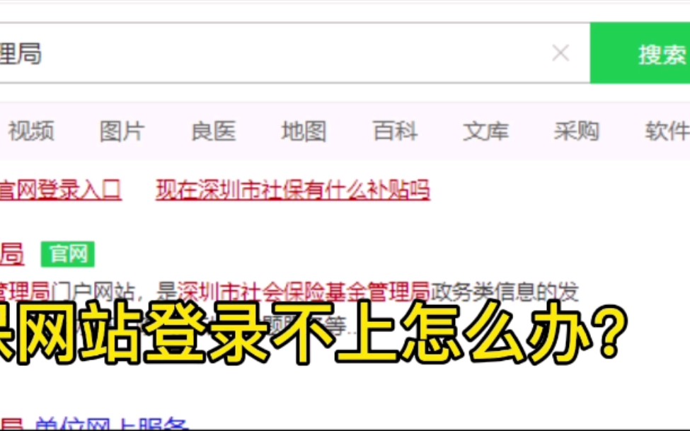 社保网站老打不开怎么办哔哩哔哩bilibili