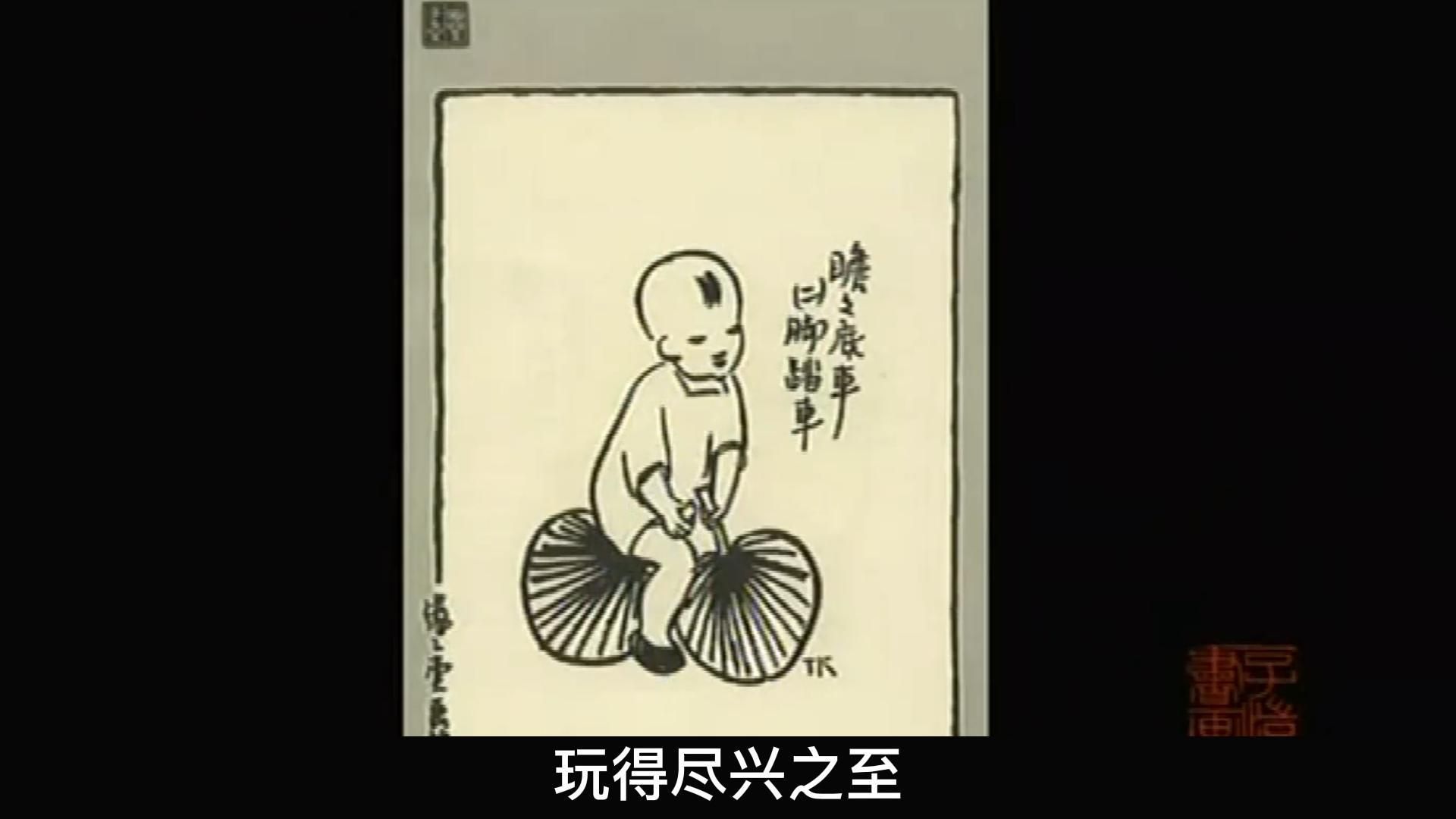 丰子恺到了老年仍率性童真,用漫画影响世界,“天真万岁”.哔哩哔哩bilibili