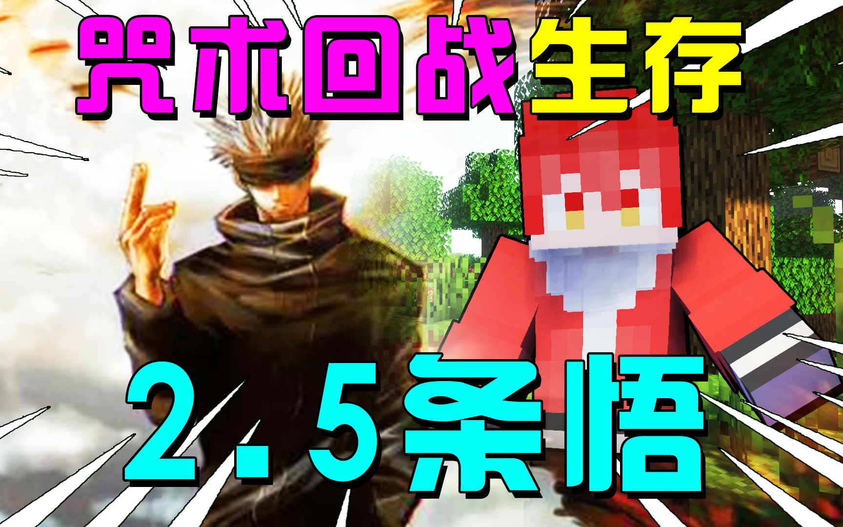 咒术回战生存1:获得五条悟的咒术,击败一级咒灵虹龙!