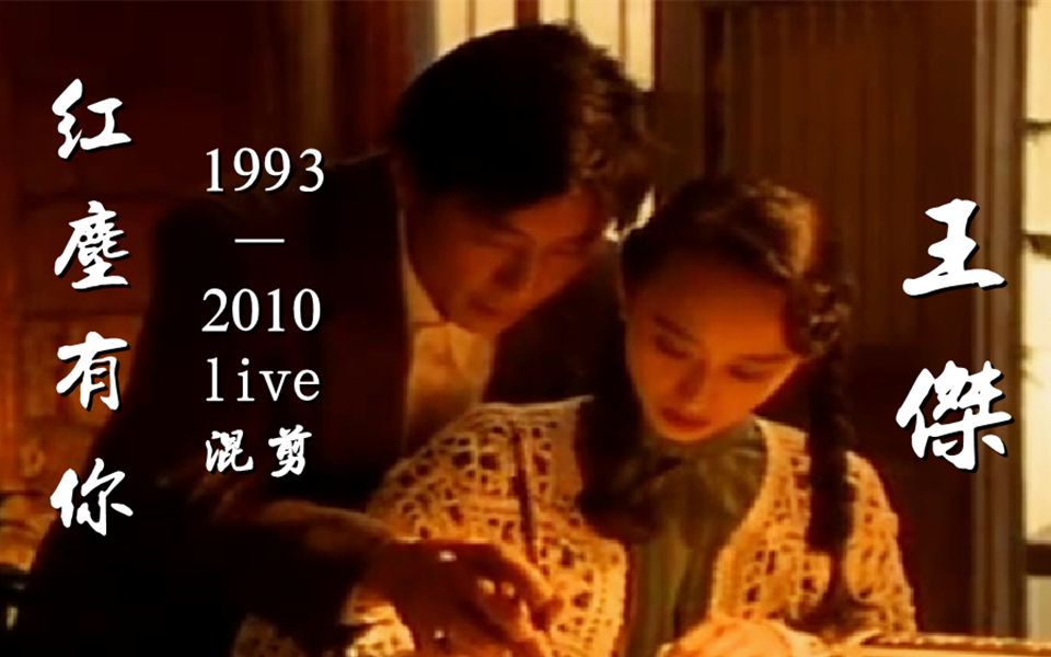 [图]【王杰】-【红尘有你】-1993至2010live混剪-“那岁月再怎么摧残，我的心不会怕永远！”