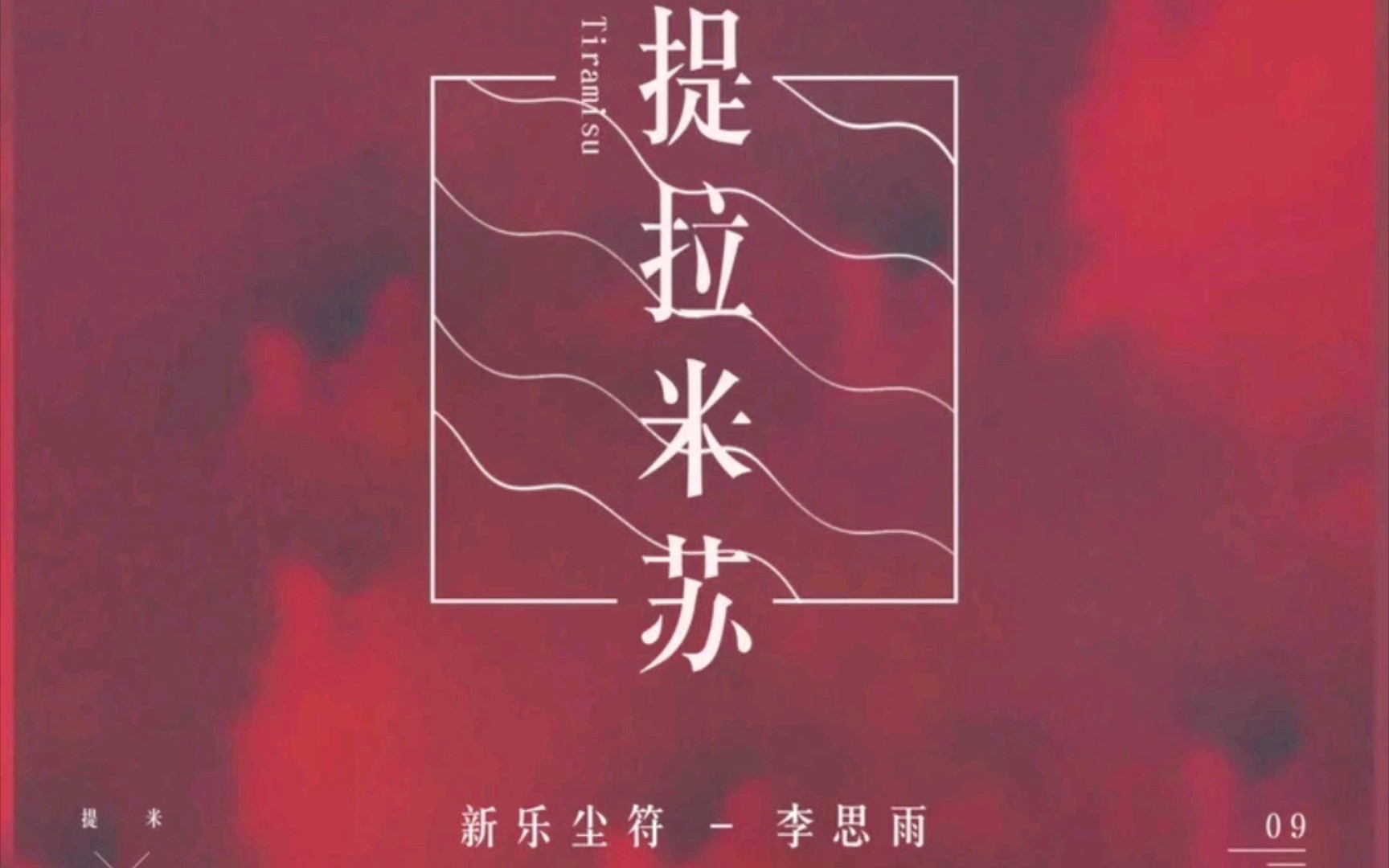 提拉米苏——新乐尘符/李思雨 纯伴奏哔哩哔哩bilibili