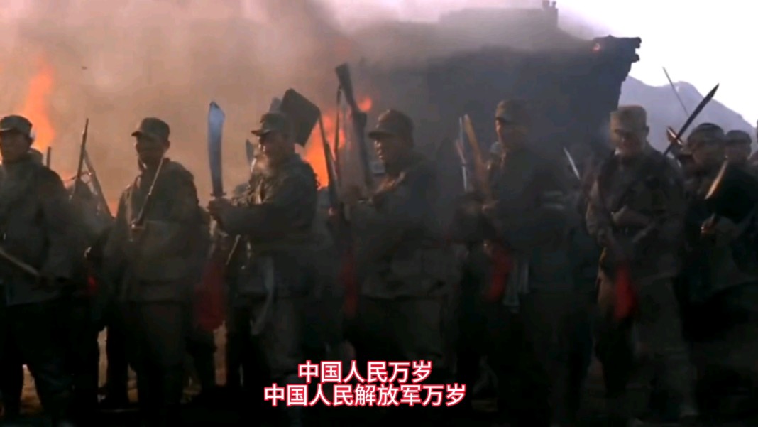 中国人民万岁!中国解放军万岁!