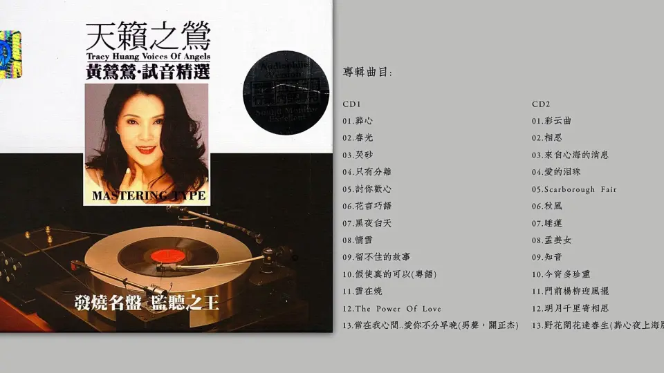 发烧监听之王黄莺莺-《天籁之莺·试音精选》2CD/DTS[WAV/分轨]_哔哩哔哩 