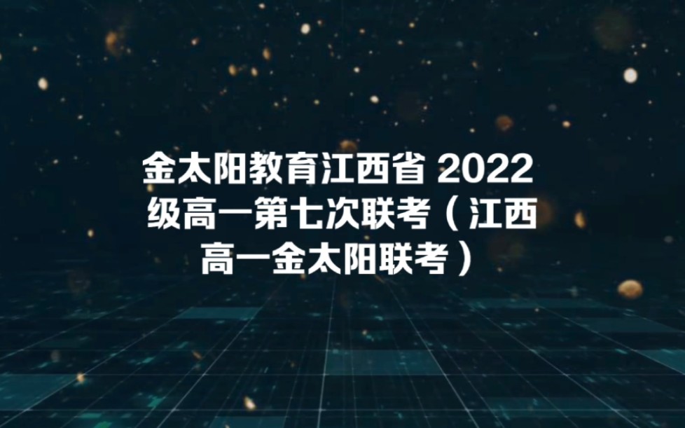 金太阳教育江西省 2022 级高一第七次联考(江西高一金太阳联考)哔哩哔哩bilibili