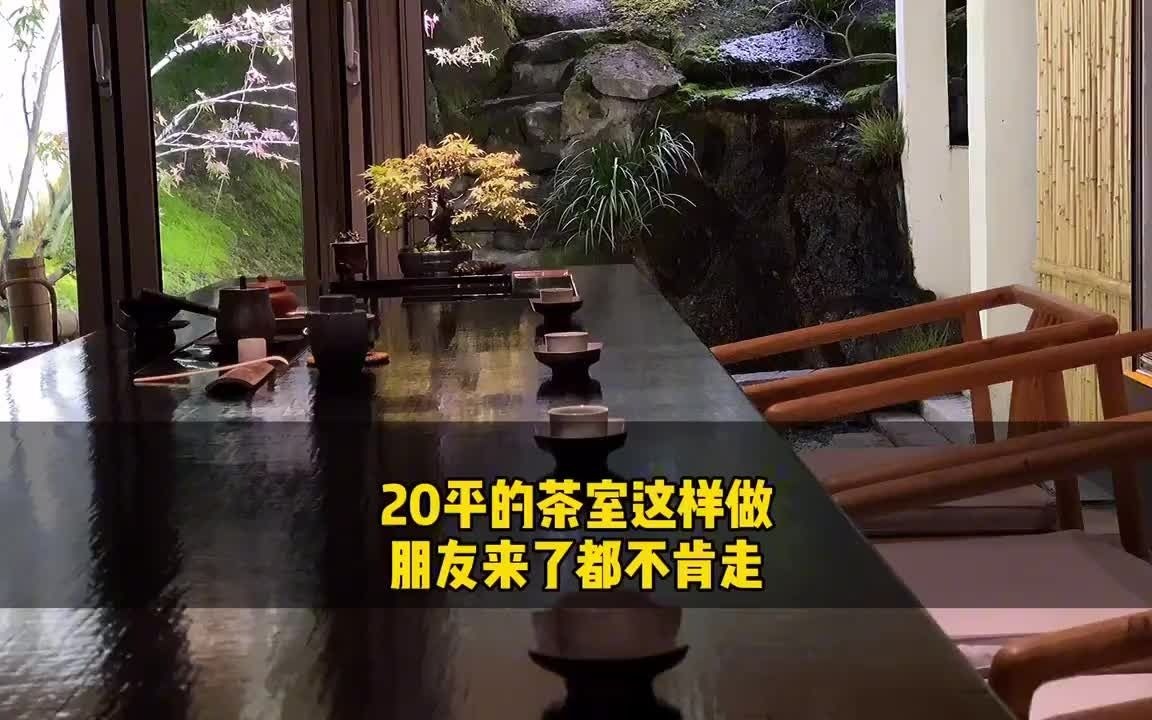 20平的茶室这样做,朋友来了都不想走哔哩哔哩bilibili