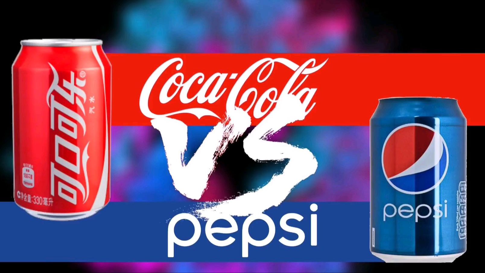 百事可乐vs可口可乐 蚂蚁会给出答案