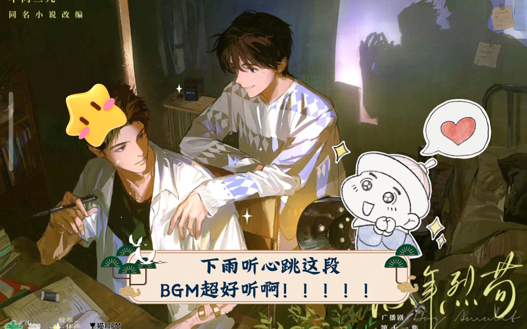 【陈年烈苟】下雨听心跳这段bgm超好听啊!