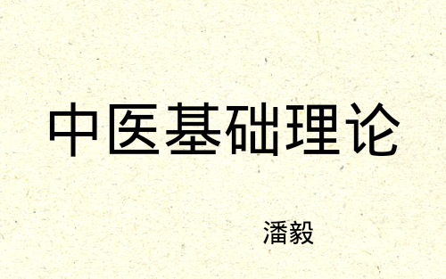 [图]广州中医药大学 潘毅 中医基础理论 下