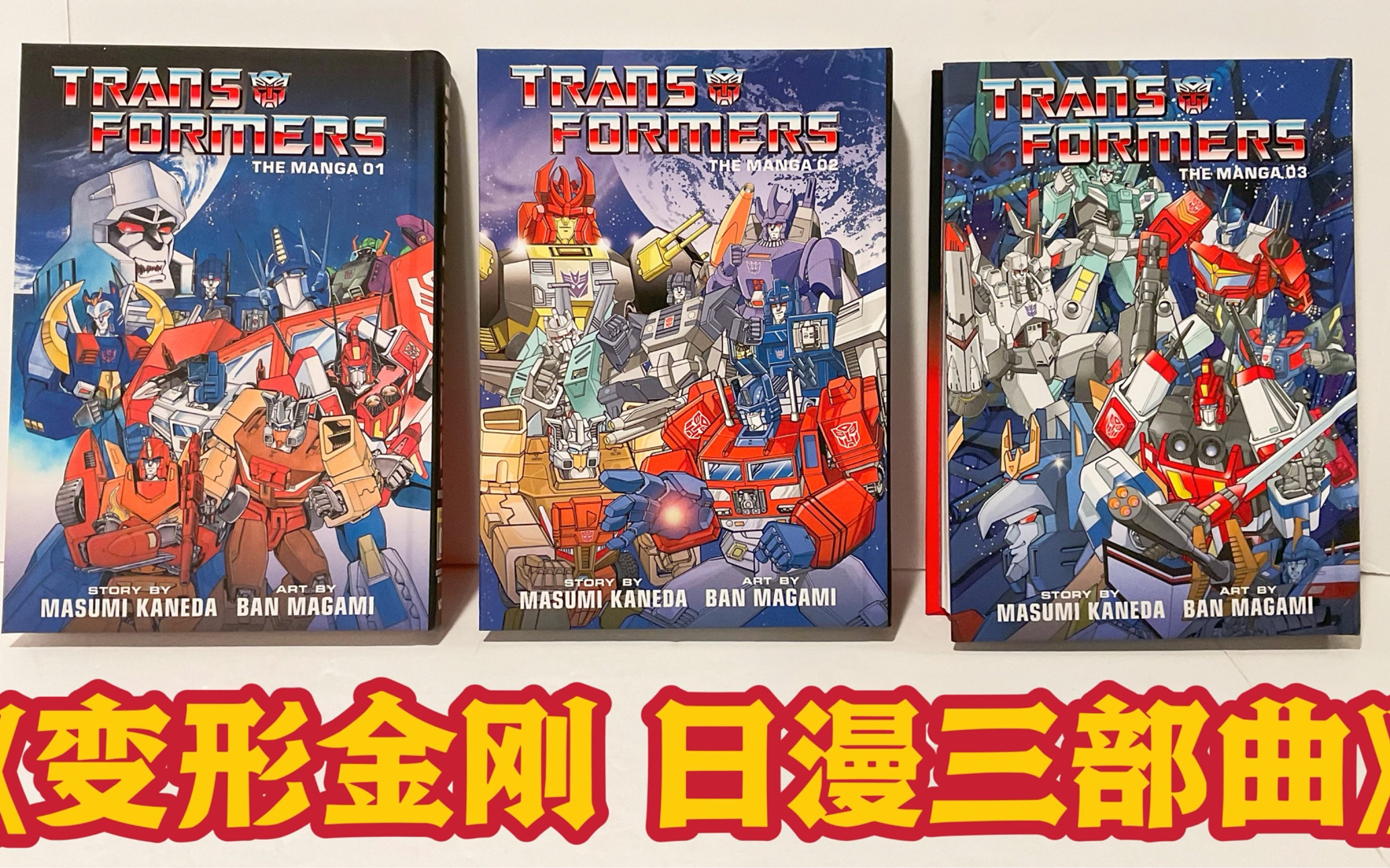 [图]第31期：日漫三部曲《变形金刚 日版漫画》 Transformer Japanese Manga Issue 1，2，3 Review