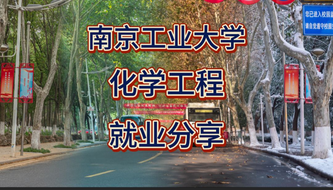 南京工业大学化学工程专业,同学4人,毕业3年,目前现状如何?哔哩哔哩bilibili