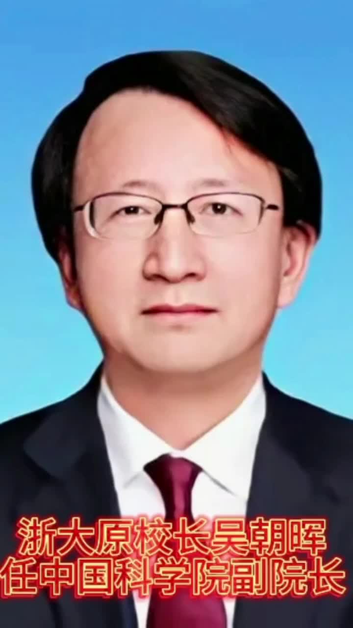 浙大原校长吴朝晖任中国科学院副院长哔哩哔哩bilibili