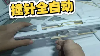 [撞针全自动]补发版，重搞了一遍内存更大了，但问题变多了