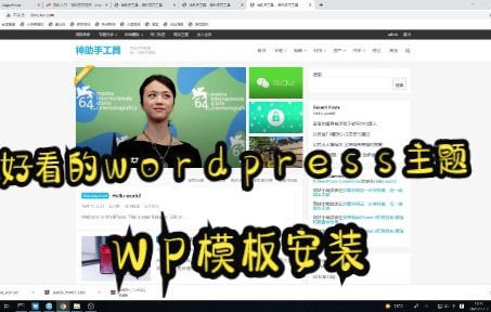 美观大气的wordpress主题模板怎么安装.网站怎么制作,wp网站安装哔哩哔哩bilibili