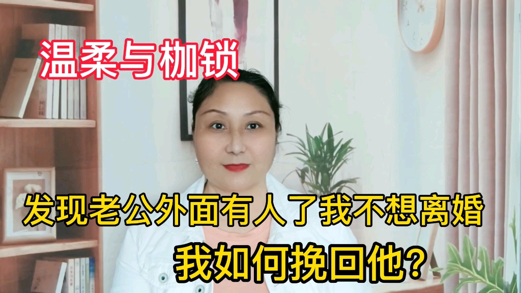 温柔与枷锁 发现老公出轨了我又不想离婚,我该如何挽回?哔哩哔哩bilibili