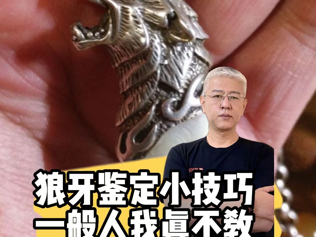 狼牙鉴定小技巧,一般人我真不教