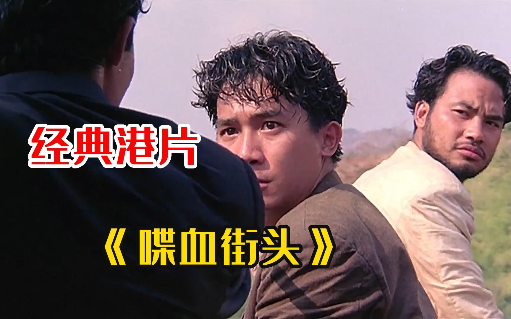 一口气看完梁朝伟张学友经典港片《喋血街头》