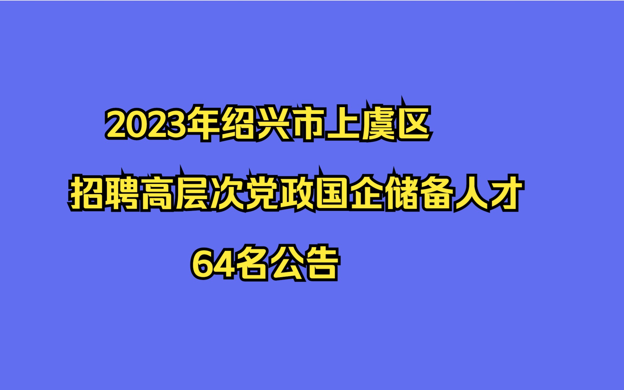 2023年绍兴市上虞区招聘高层次党政国企储备人才64名公告哔哩哔哩bilibili