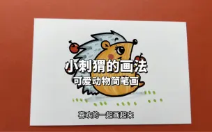 下载视频: 小刺猬简笔画教程