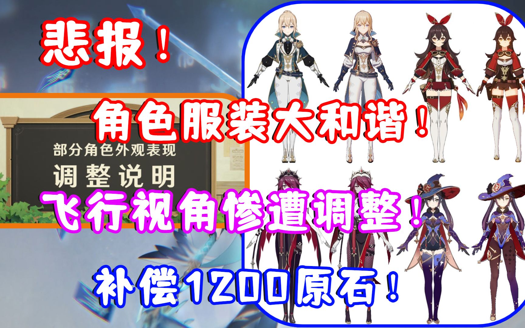 (原神)2.4新版本角色服装大和谐!飞行视角惨遭调整!补偿1200原石!