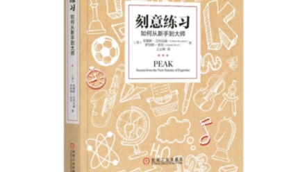 [图]《刻意练习：如何从新手到大师》是由安德斯·艾利克森（Anders Ericsson）于2016年出版的畅销书。