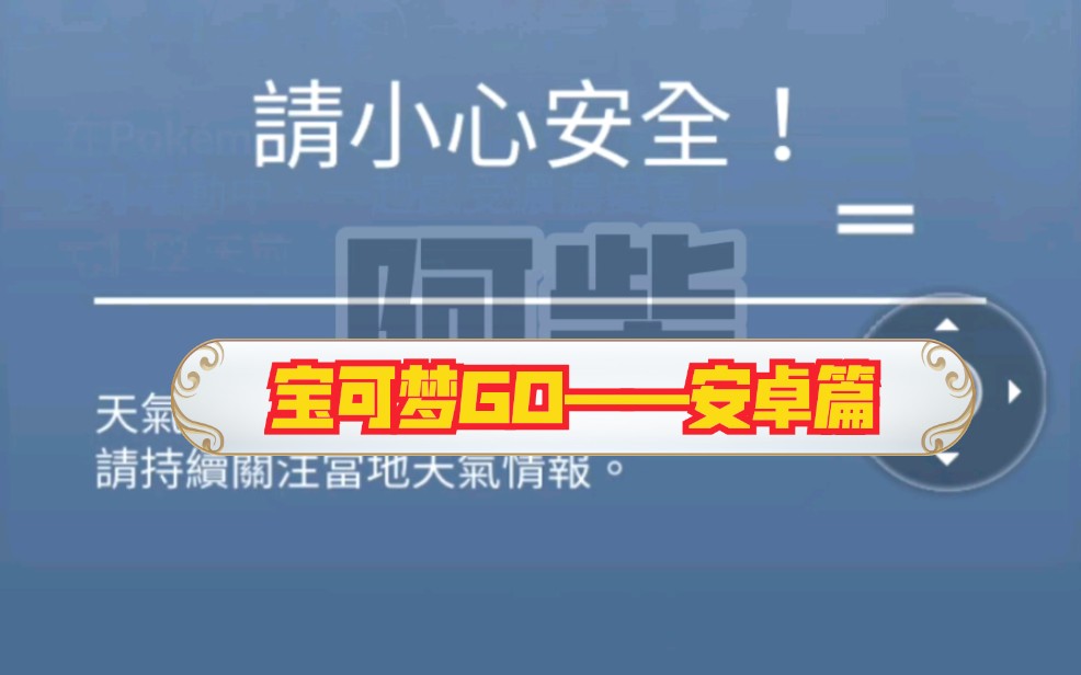 【宝可梦阿柴】《宝可梦go》游戏指南——安卓篇哔哩哔哩bilibili