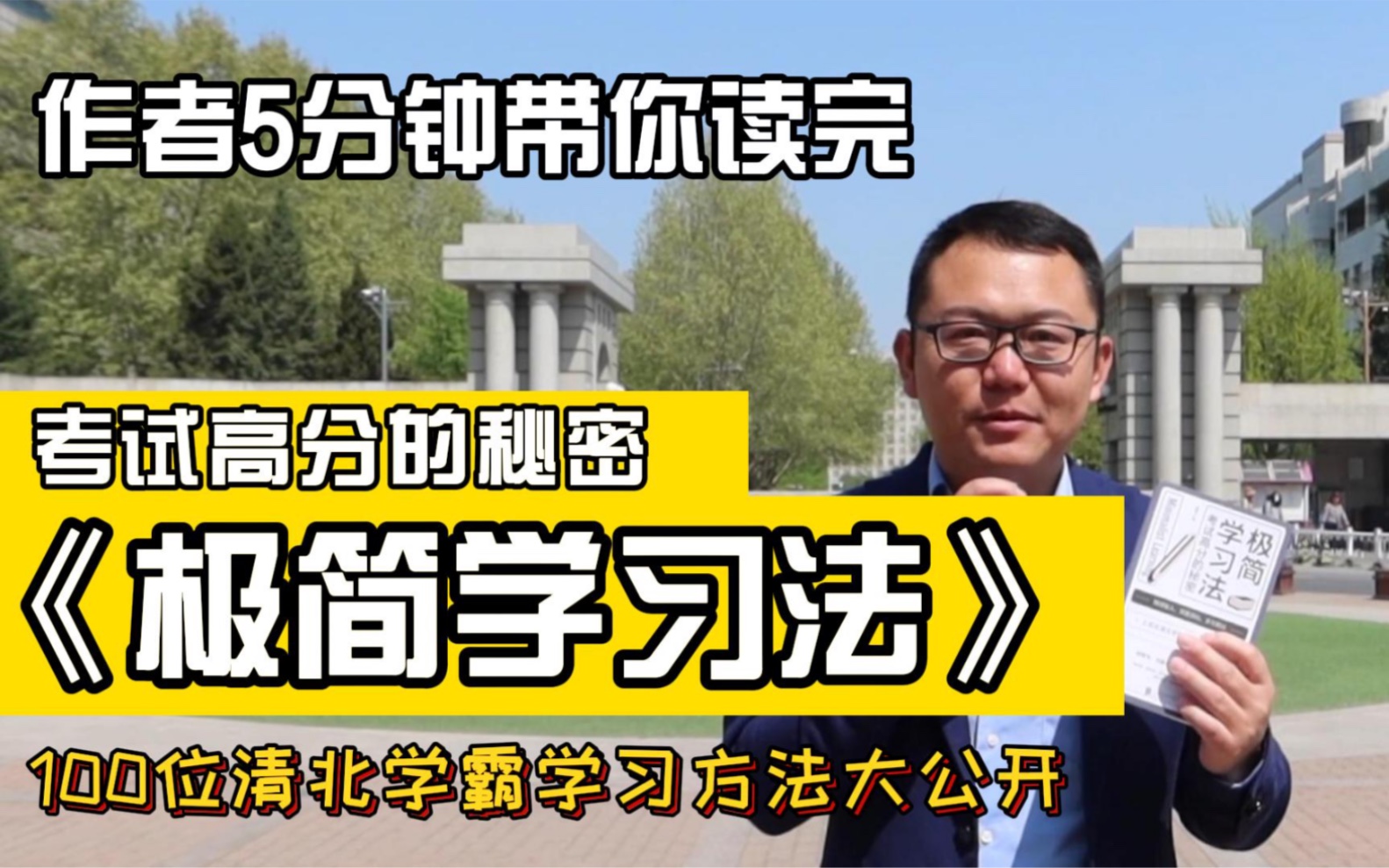 [图]我采访了100名清华北大学霸，发现了这套《极简学习法》，考试高分的秘密