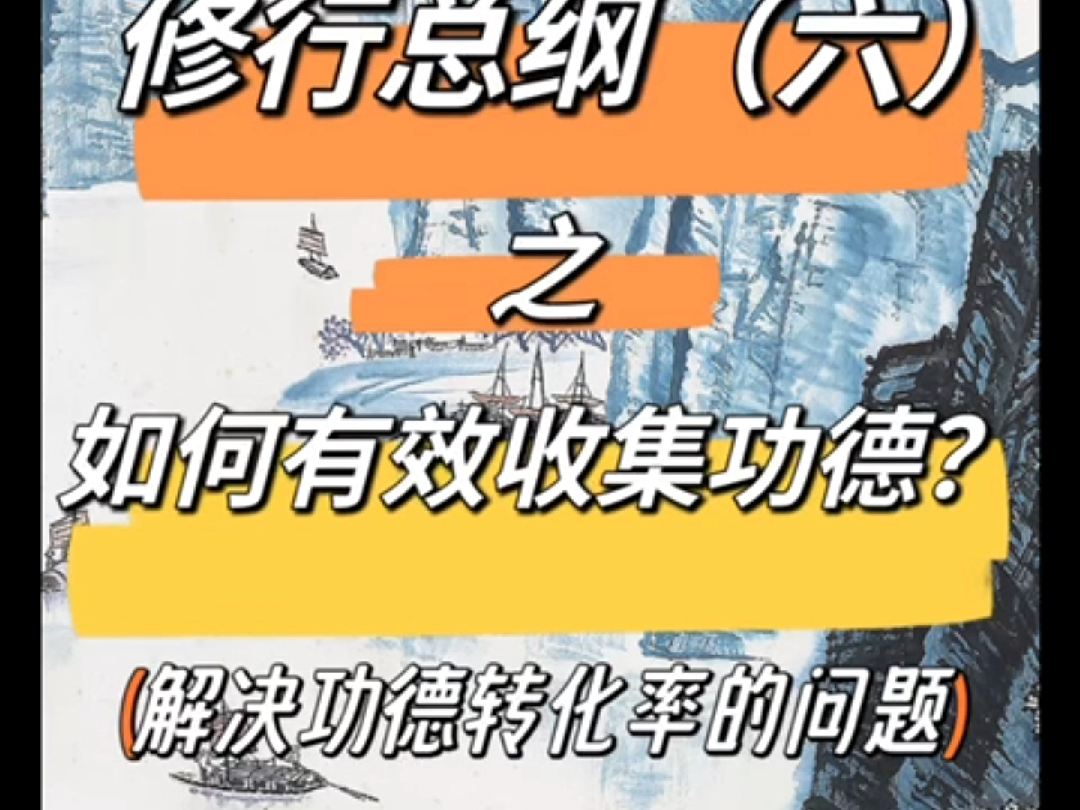 修行总纲(六)如何有效收集功德?(解决功德转化率)(渡化之功)哔哩哔哩bilibili