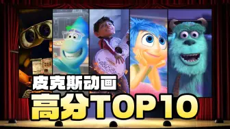 下载视频: 皮克斯高分动画TOP10，第一名堪称神作！