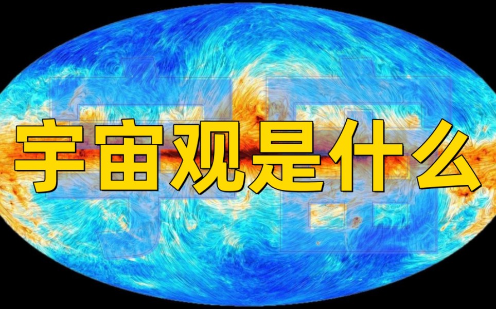 [图]宇宙：宇宙观是什么