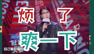 易立竞骂街式脱口秀：烦了，爽一下！