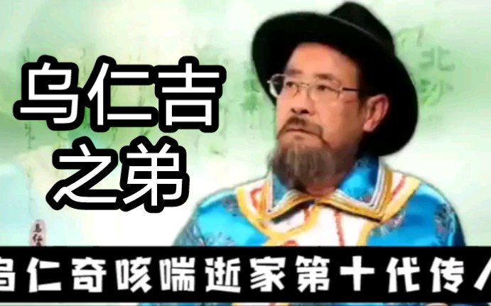 神医宇宙乌仁吉之弟乌仁奇新视频治疗祖先咳喘不手软