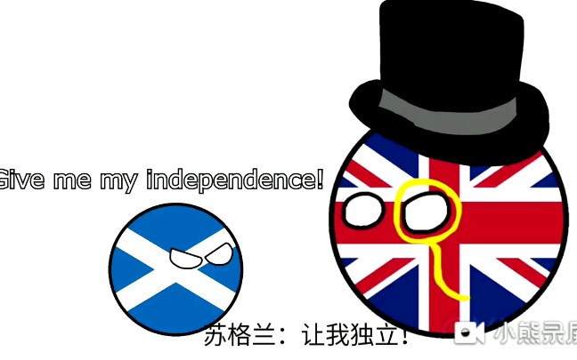 波兰球―苏格兰要独立