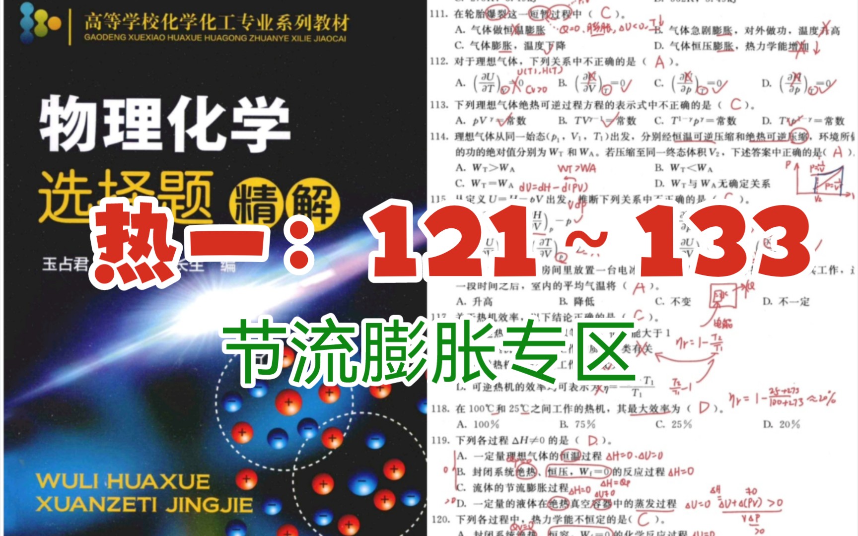 P7 几道题简单学透节流膨胀物理化学选择题1300精解 热一:121133哔哩哔哩bilibili