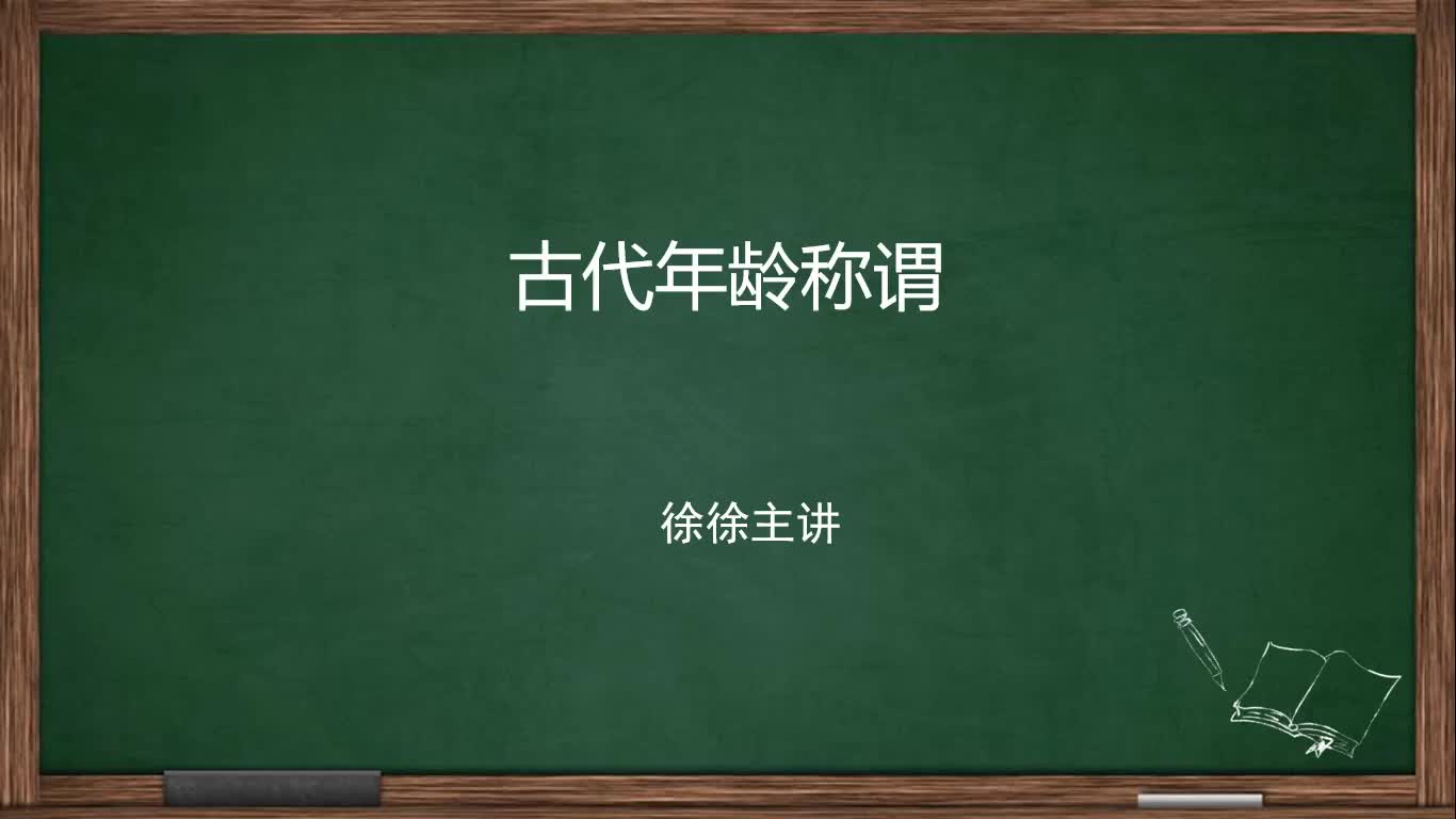 [图]古代年龄称谓-公共基础知识-常识判断