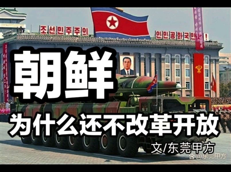 朝鲜为什么还不改革开放,是不想发展,还是背后另有原因……(文/东莞