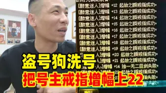 离大谱！水友账号被盗！盗号的居然把号主戒指一路增幅到了22！宝哥人都傻了！