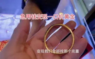 Descargar video: 美女急用钱要变现一口价买的黄金，一称估价亏大了