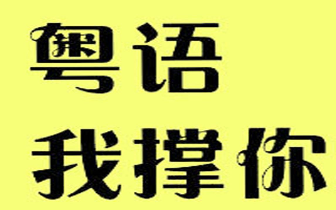 粤语好听小众歌曲系列一