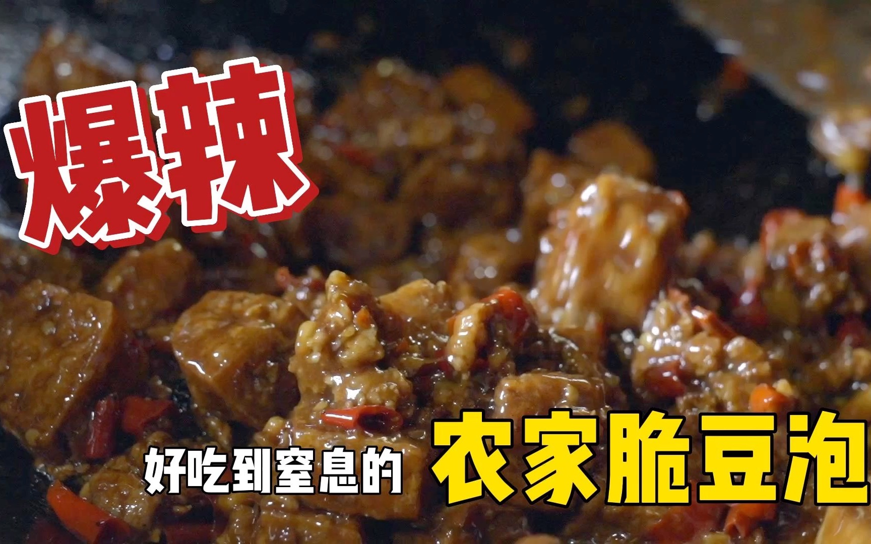 【一人食】吸满汤汁农家脆豆泡,你可以吃几碗饭?哔哩哔哩bilibili