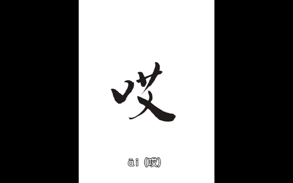新华字典第12版汉字哎